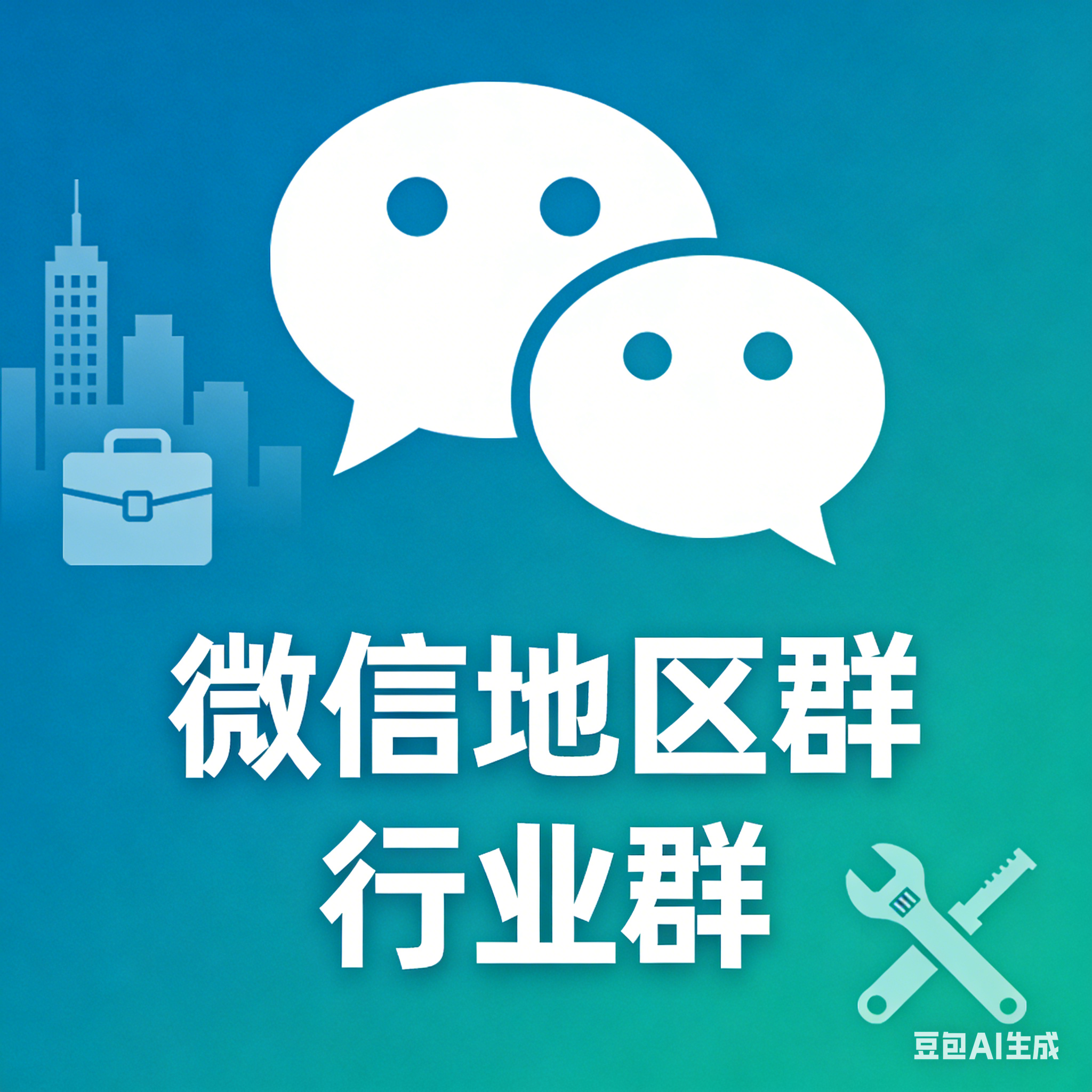 微信地区群行业群50个