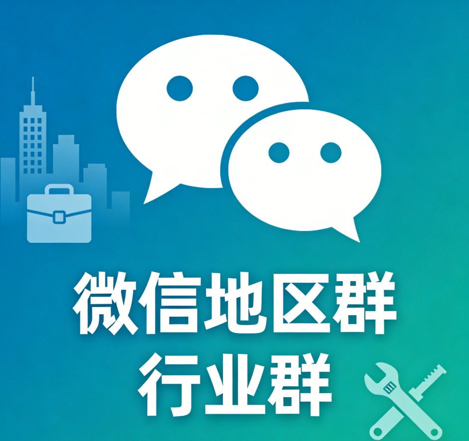 微信地区群行业群50个