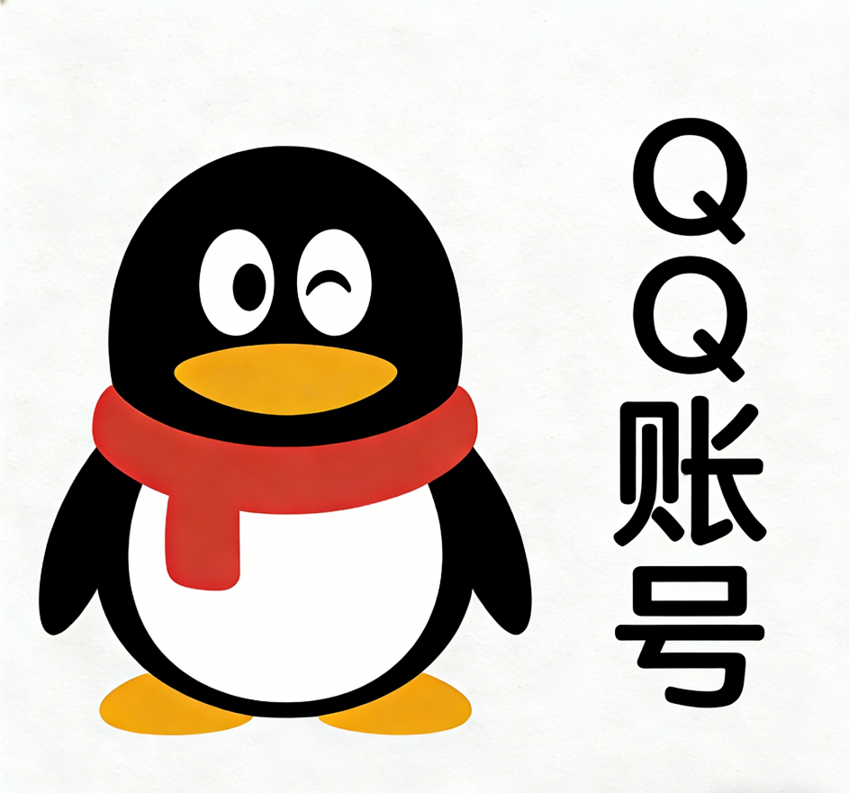 QQ账号皇冠号