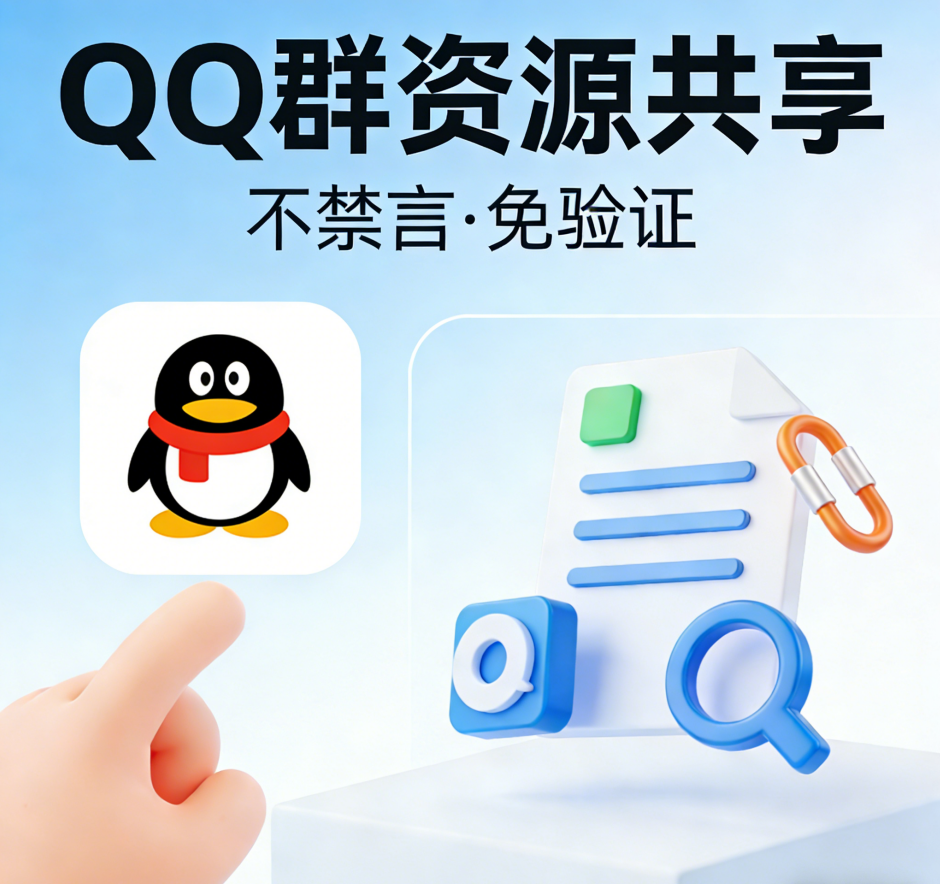 QQ群资源1万个