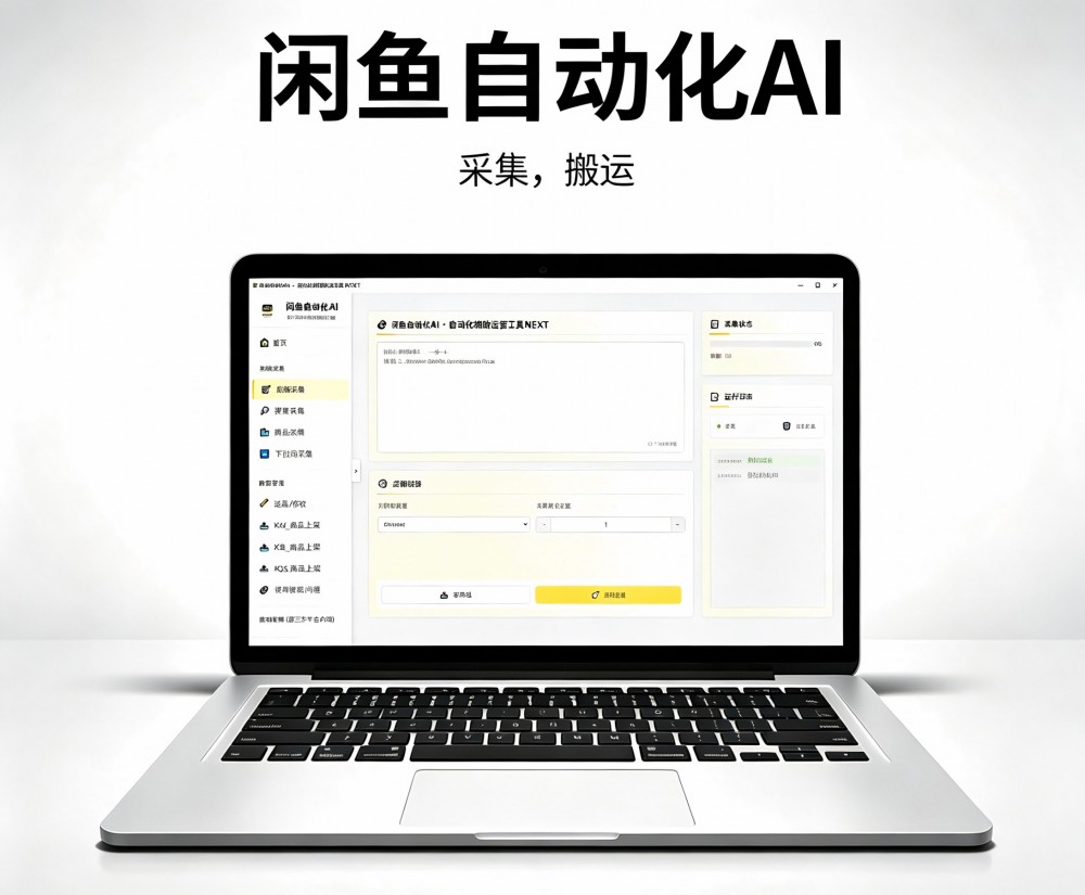 闲鱼自动化AI