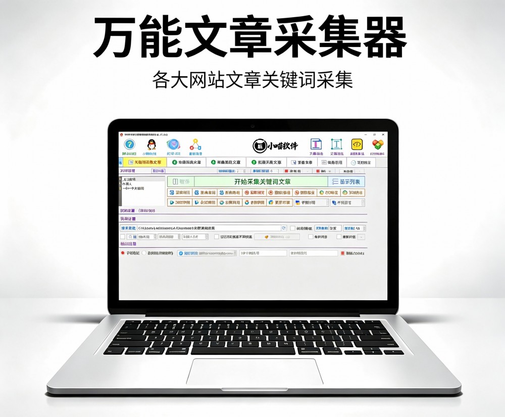 万能文章采集