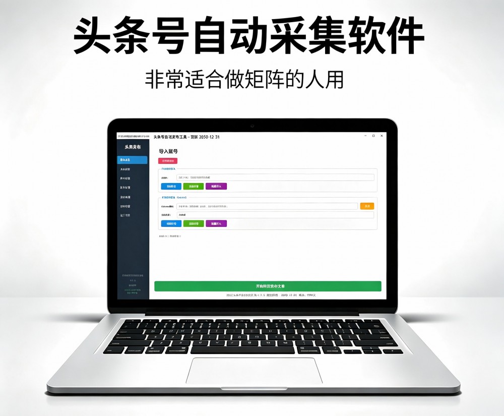 头条自动发布软件